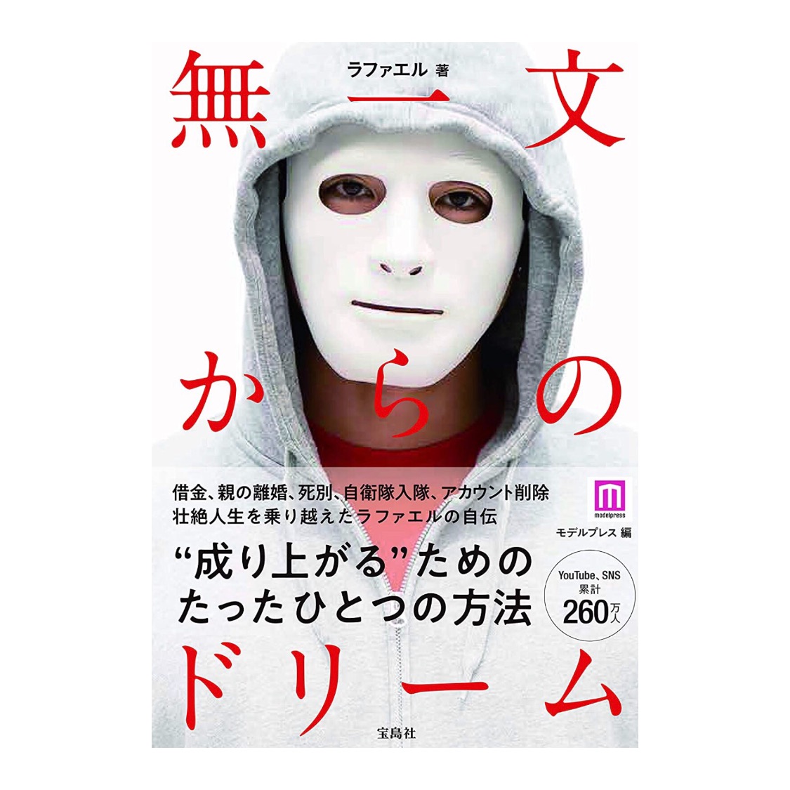 書評22 無一文からのドリーム マイケル武志日記