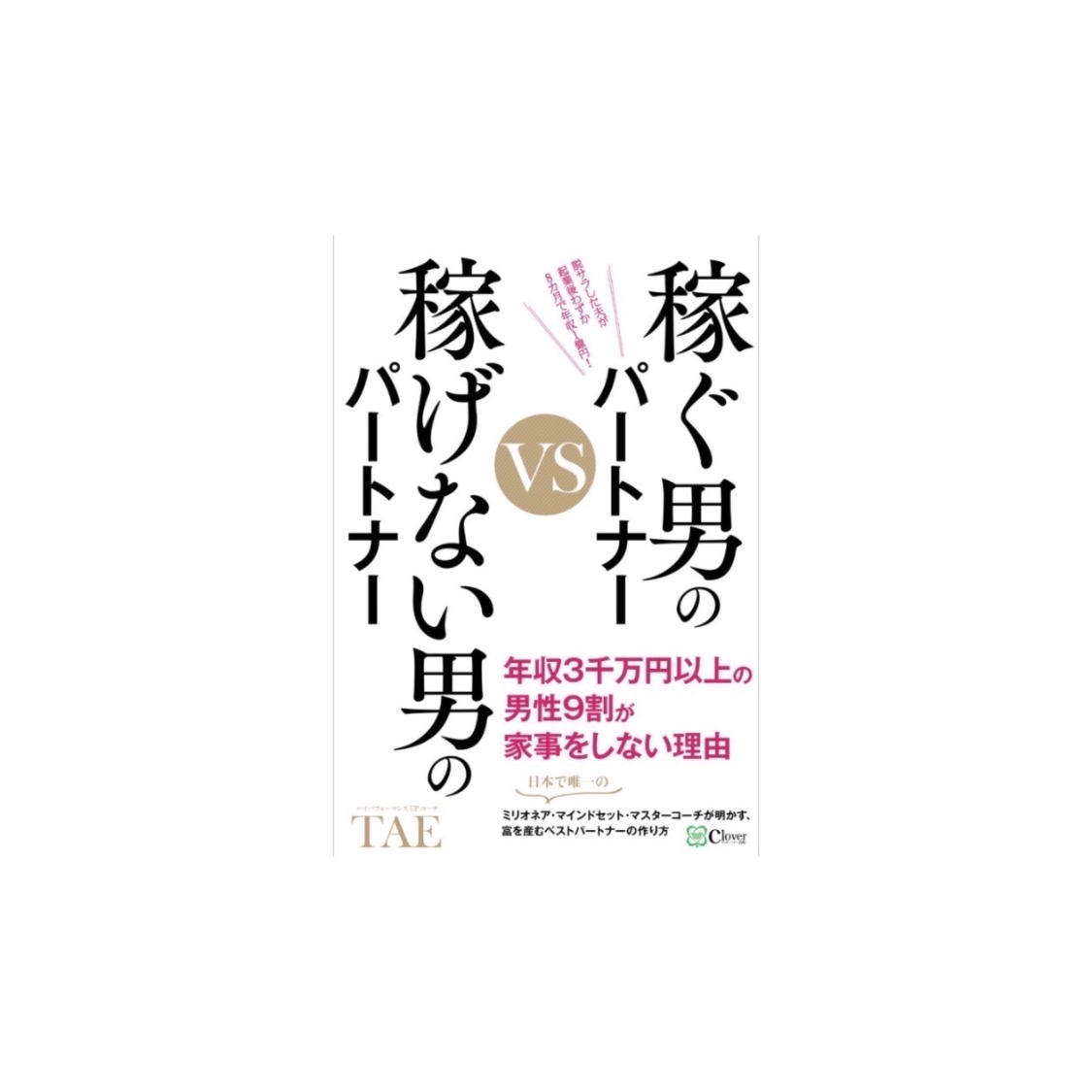 10分で内容理解！＞【書評33】稼ぐ男のパートナーvs稼げない男の