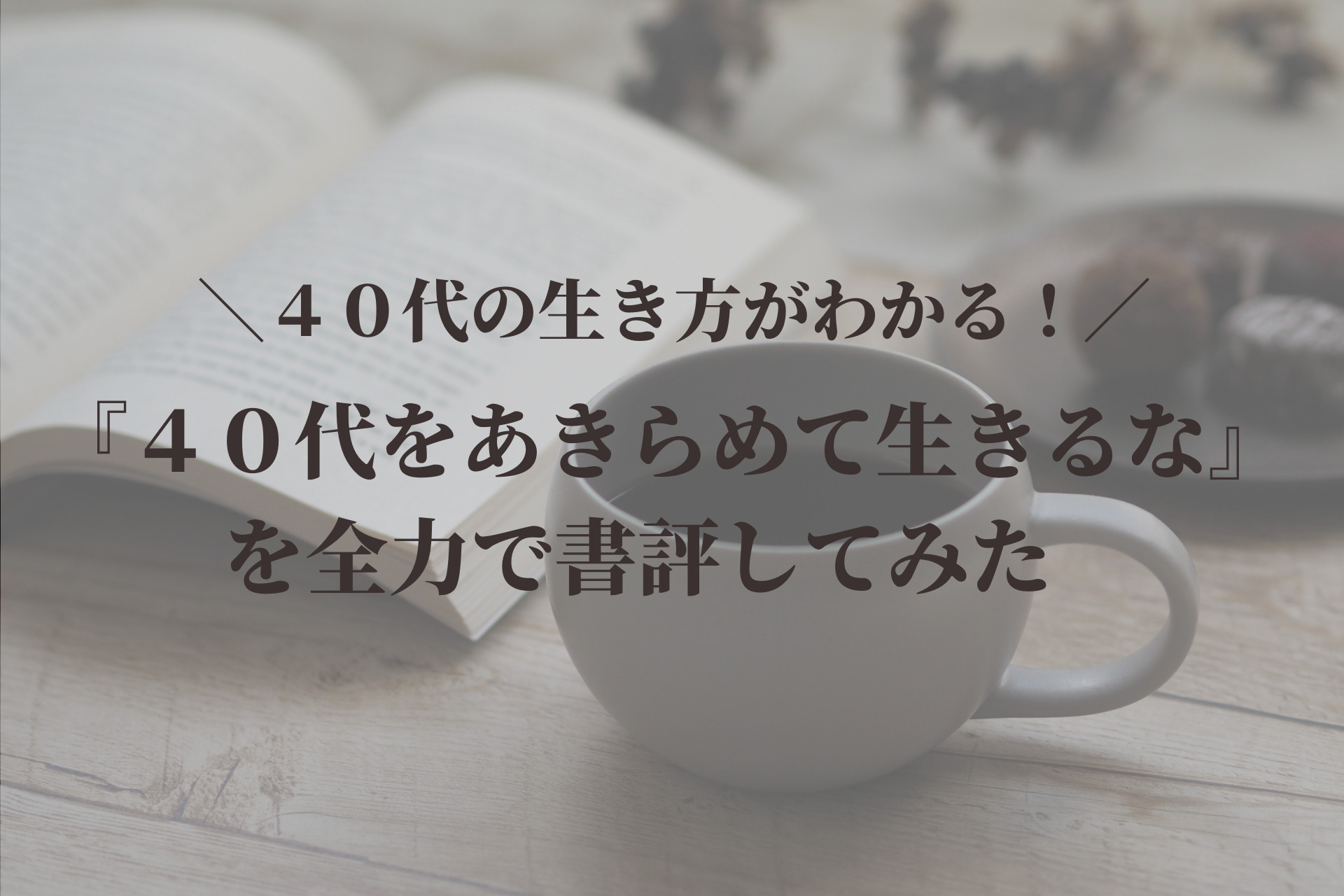 書評41 40代をあきらめて生きるな を書評してみた マイケル武志日記